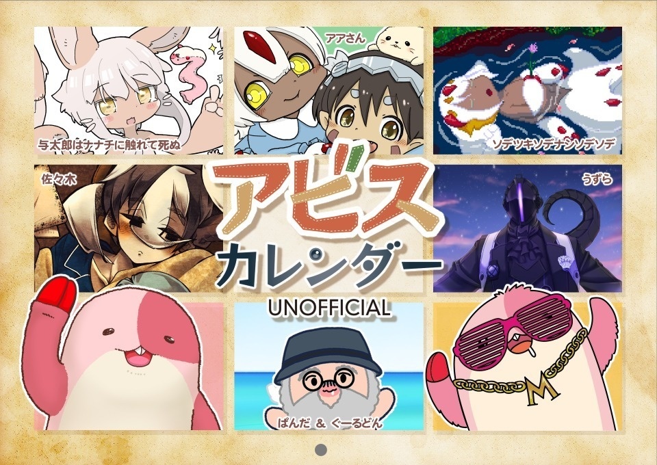 アビスカレンダー（非公式）2026