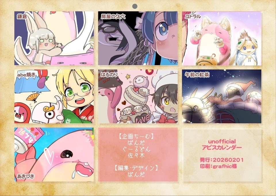 アビスカレンダー(非公式)2026