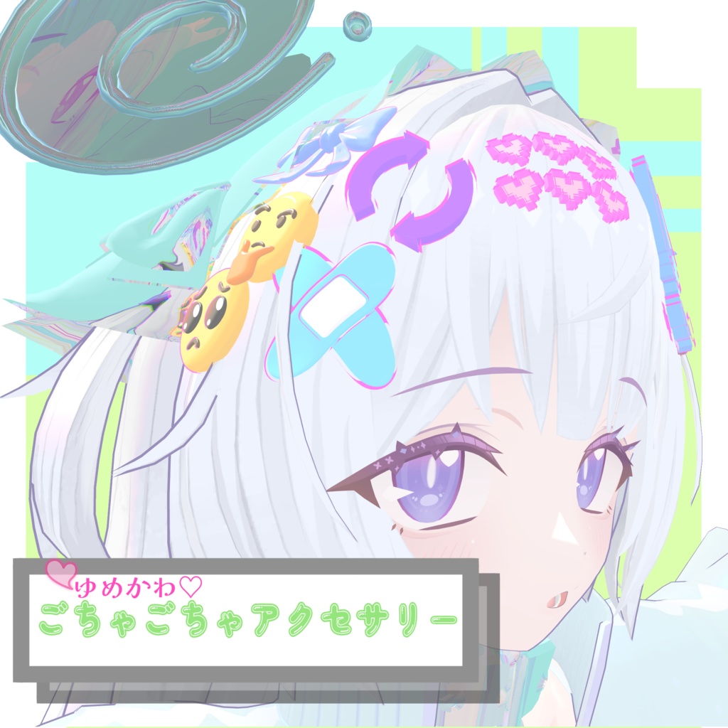 ゆめかわごちゃごちゃアクセサリー