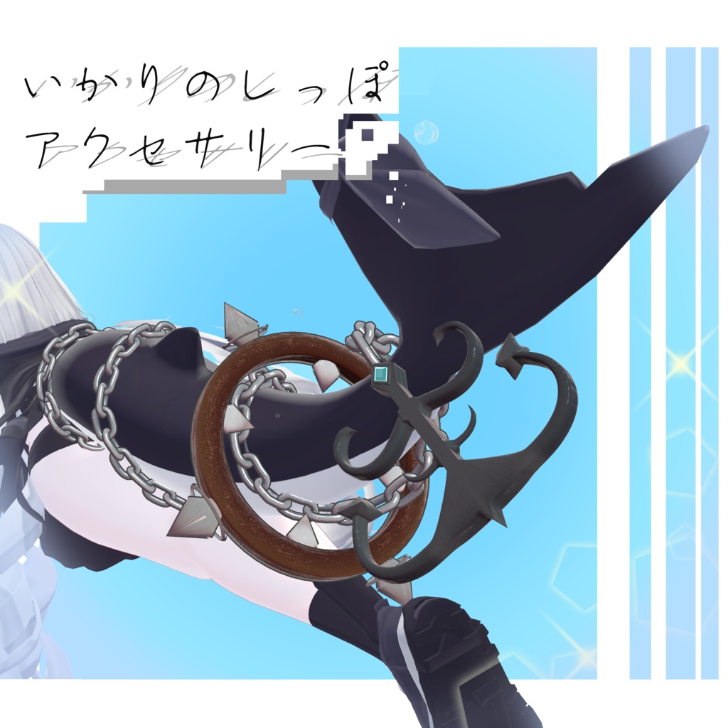 【ルルネ用】いかりのしっぽアクセサリー