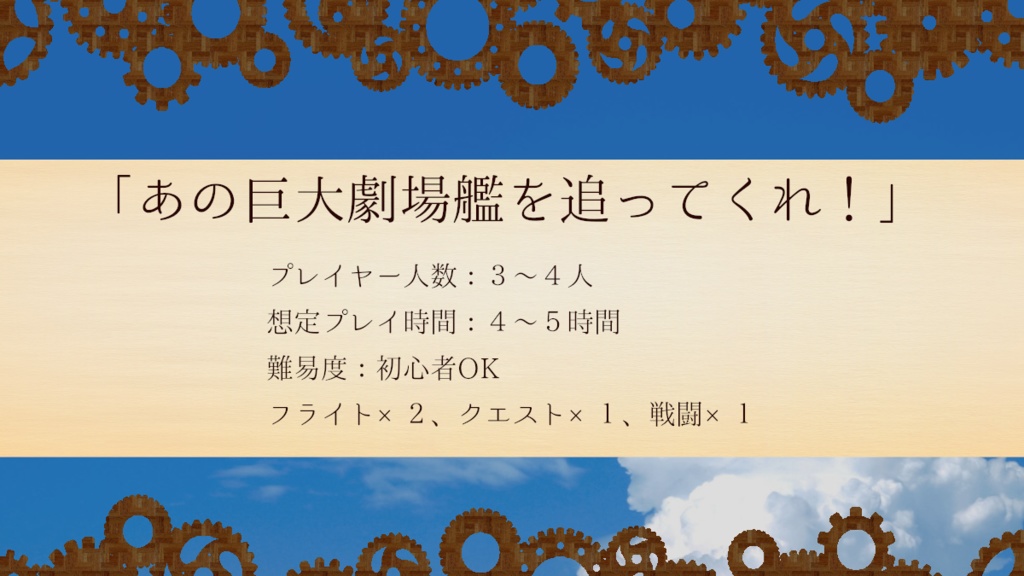 【歯車の塔の探空士】「貴方にカデンツァを」