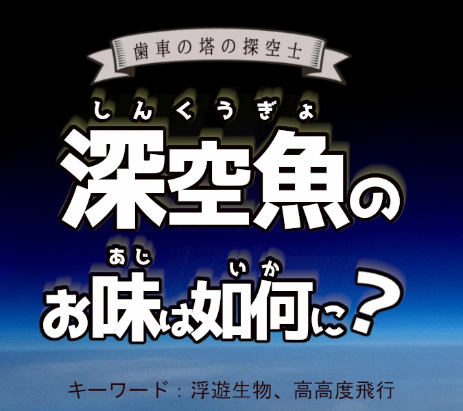 歯車の塔の探空士 深空魚のお味は如何に ダミダミダミー焙煎所 Booth