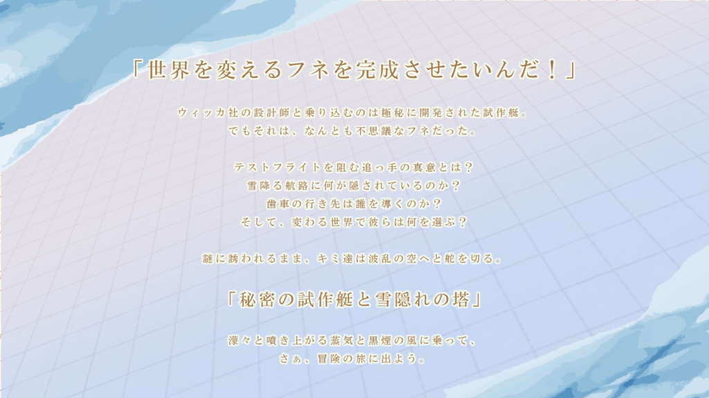 【歯車の塔の探空士】秘密の試作艇と雪隠れの塔【SPLL:E130003】