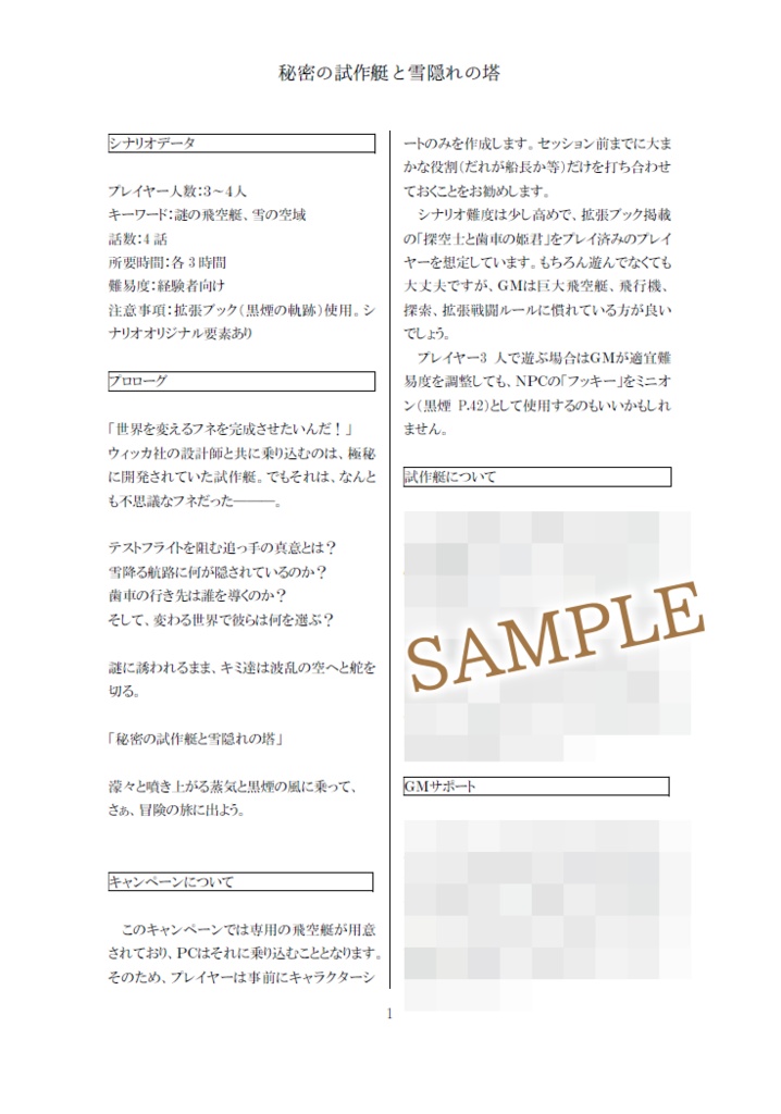 【歯車の塔の探空士】秘密の試作艇と雪隠れの塔【SPLL:E130003】