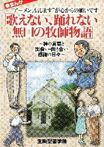 まんが「歌えない踊れない無口の牧師物語」榮義之院長の少年時代