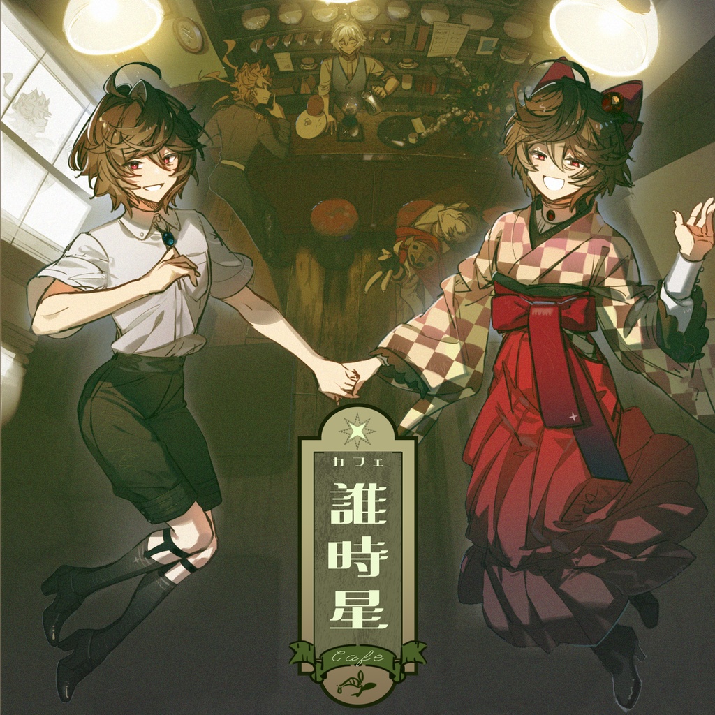 ~喫茶店誰時星の不可思議な日常~