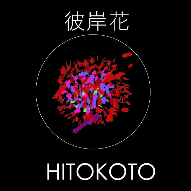 HITOKOTO/彼岸花