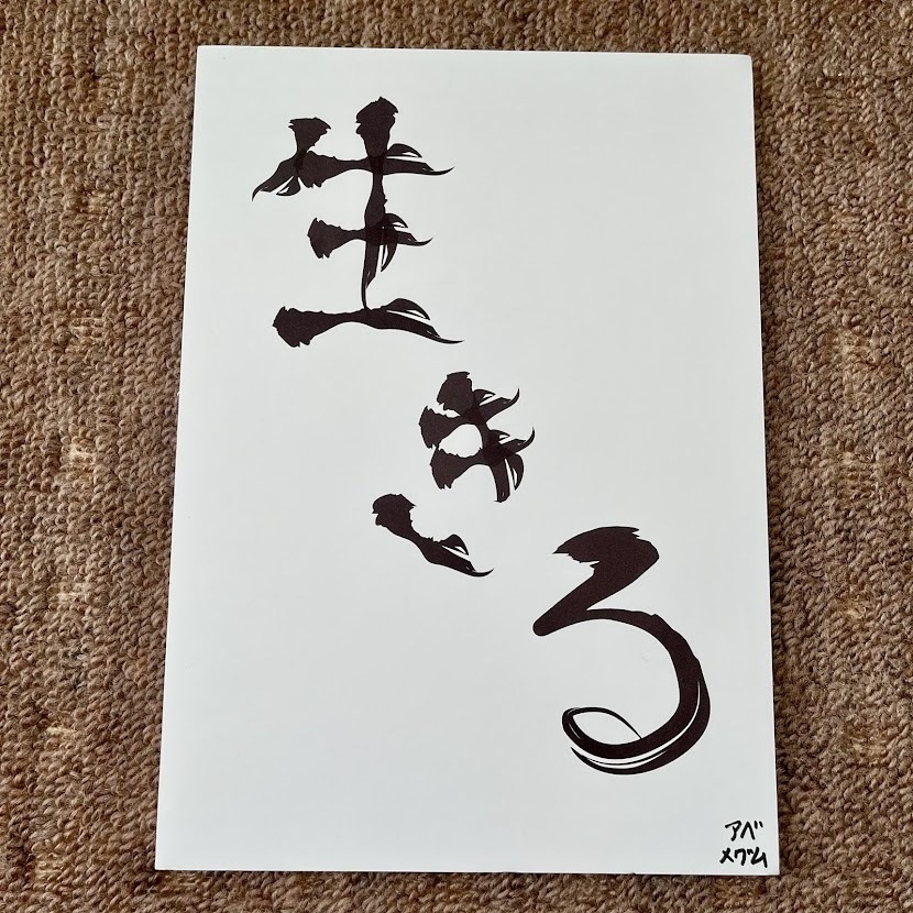 スチレンボード A4 生きる