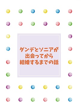 ダンデとソニアが出会ってから結婚するまでの話
