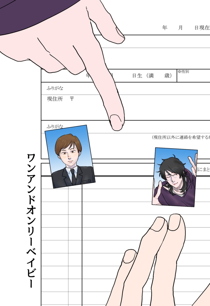 ワンアンドオンリーベイビー