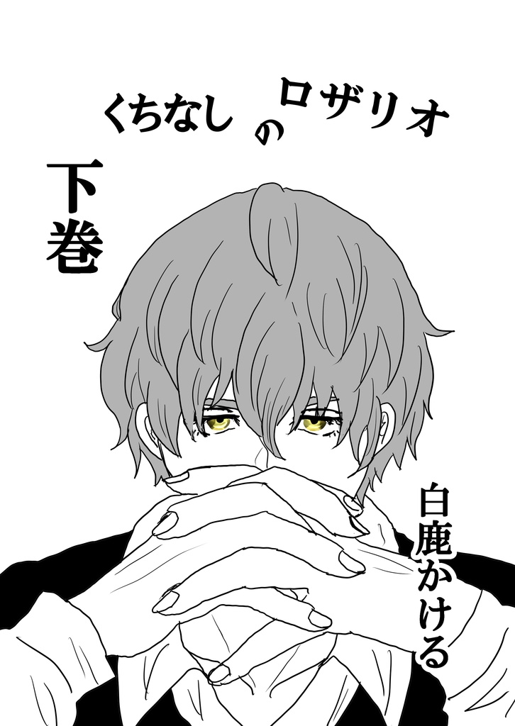 くちなしのロザリオ　下巻