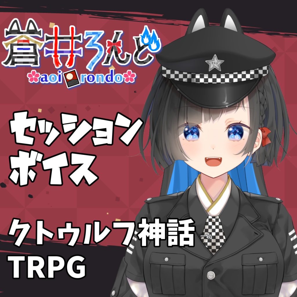 無料版有『蒼井ろんど』クトゥルフ神話TRPG用セッションボイス