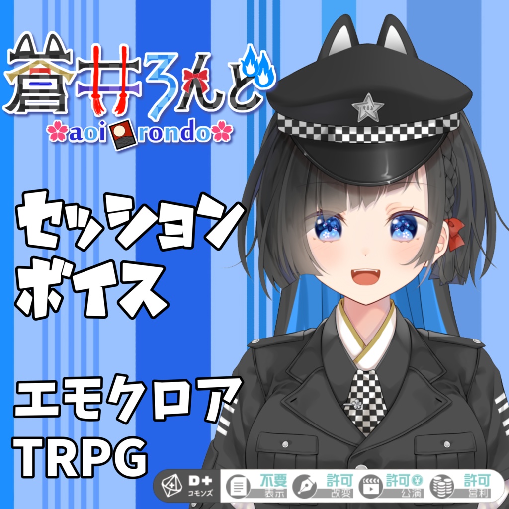無料版有『蒼井ろんど』エモクロアTRPG用セッションボイス