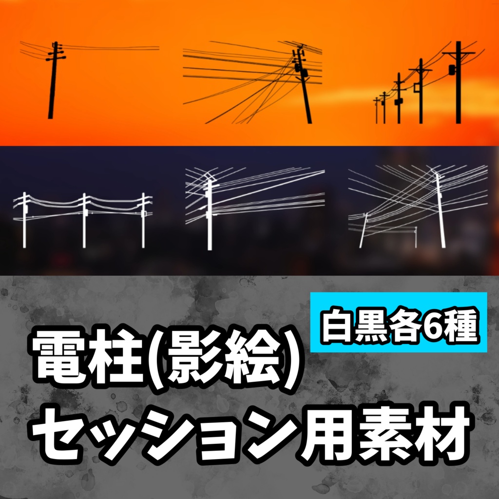 【24種+おまけ3種】『電柱(影絵)』TRPGセッション用素材