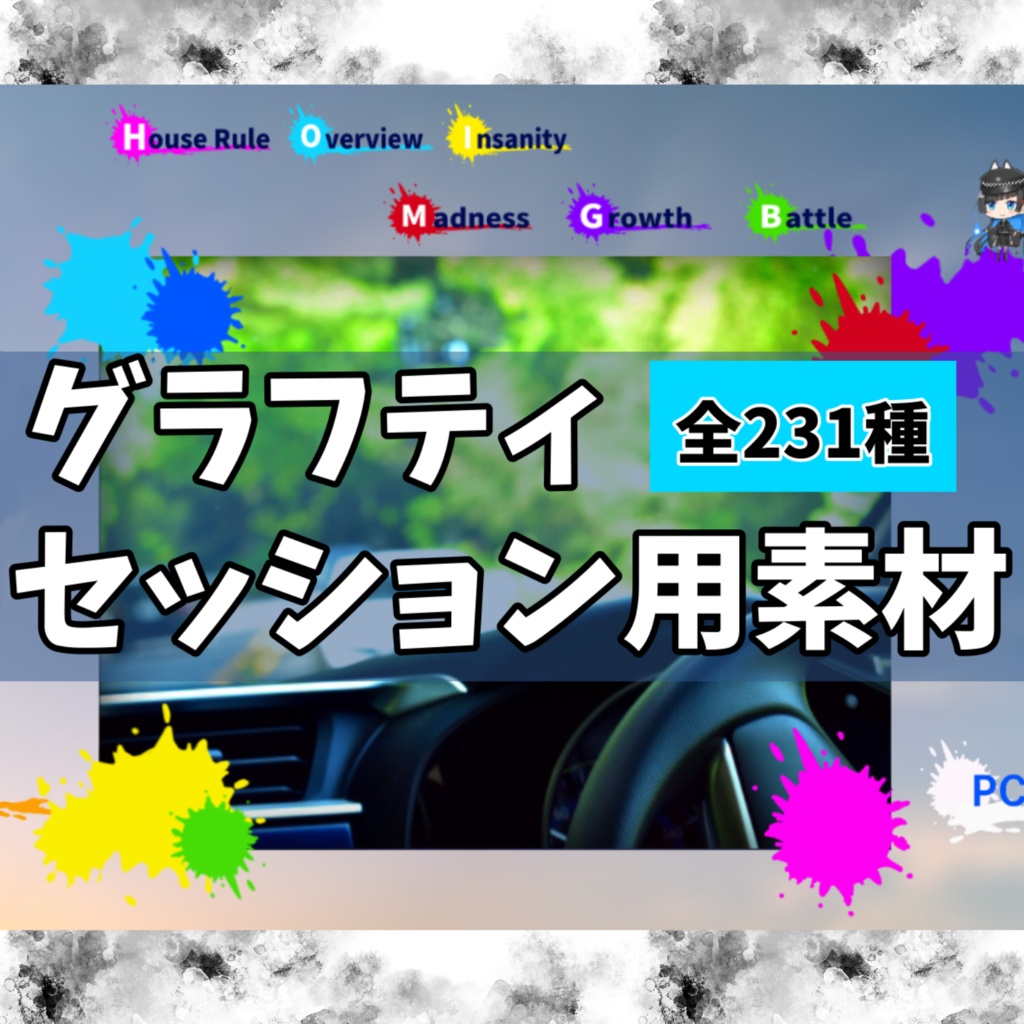 【231種】『グラフティ』TRPGセッション用素材