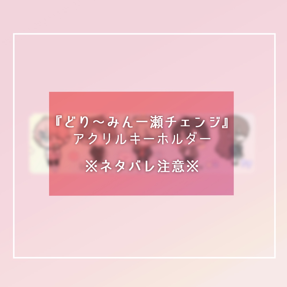 『どり～みん一瀬チェンジ』アクリルキーホルダー