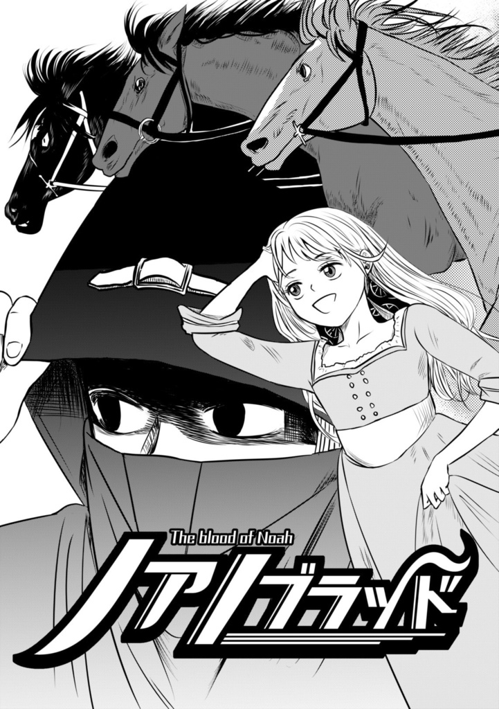 【電子書籍】ノアノブラッド1巻(各2話セット売り)