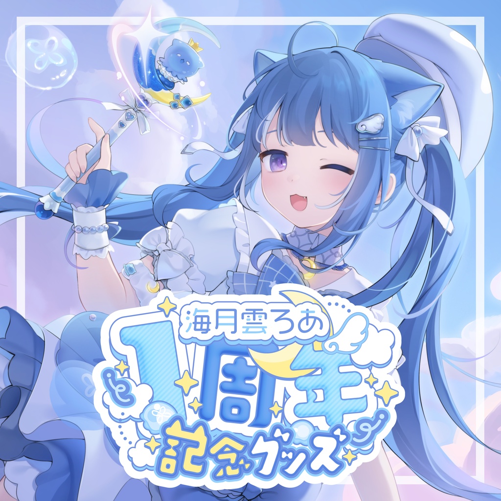 【海月雲ろあ】活動1周年記念グッズ