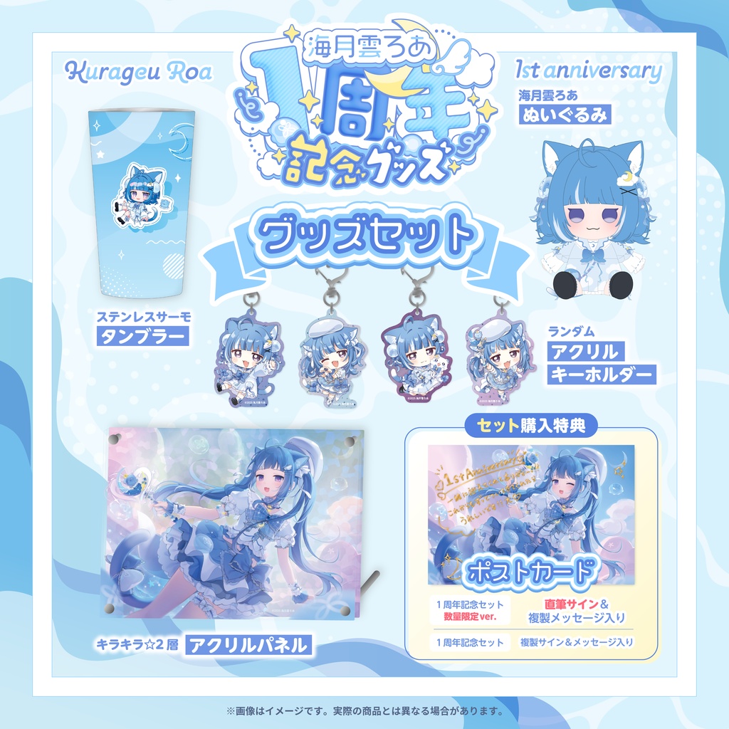 【海月雲ろあ】活動1周年記念グッズ