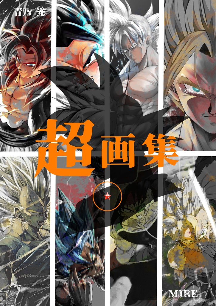 超画集