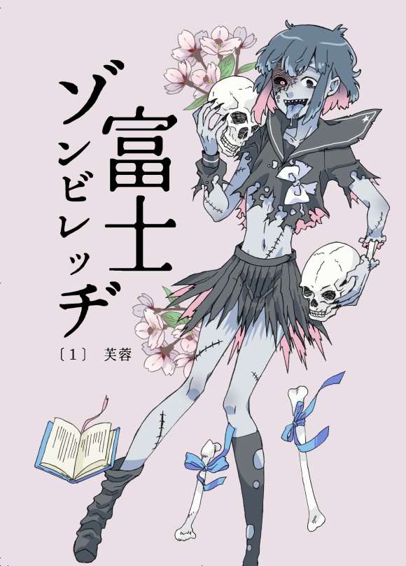 富士ゾンビレッヂ　１　芙蓉