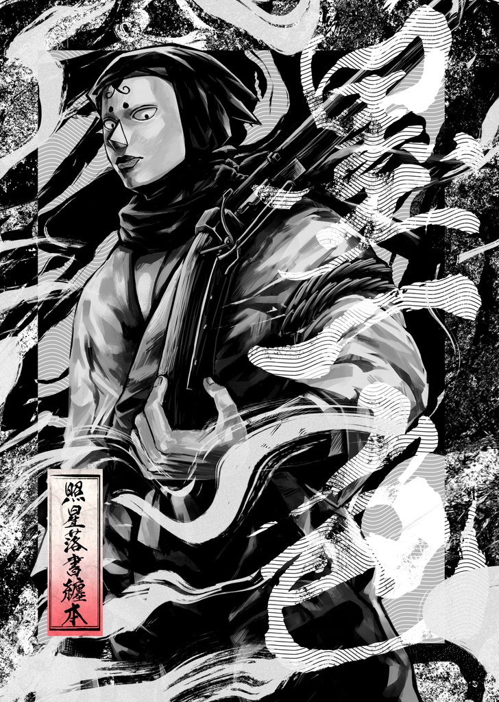 照星落書きまとめ本 墨一色