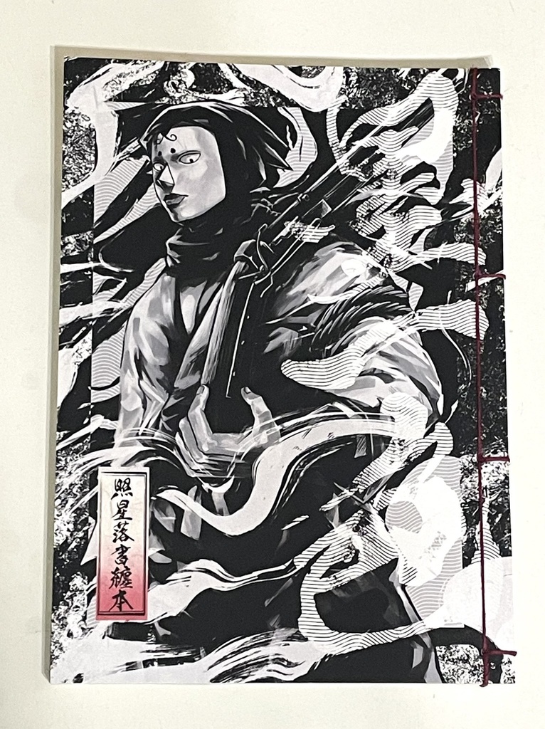 照星落書きまとめ本 墨一色