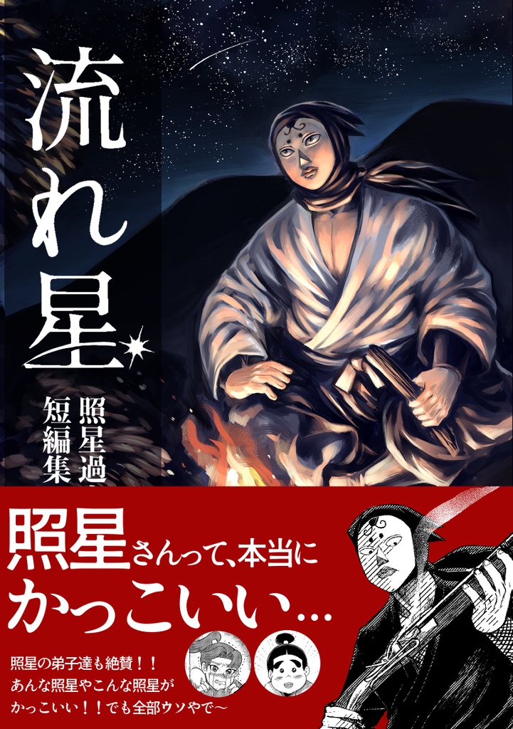 照星過去捏造短編集　流れ星