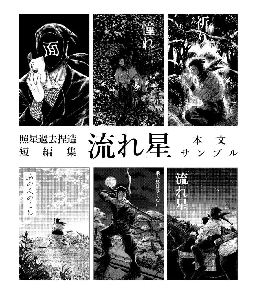 照星過去捏造短編集 流れ星