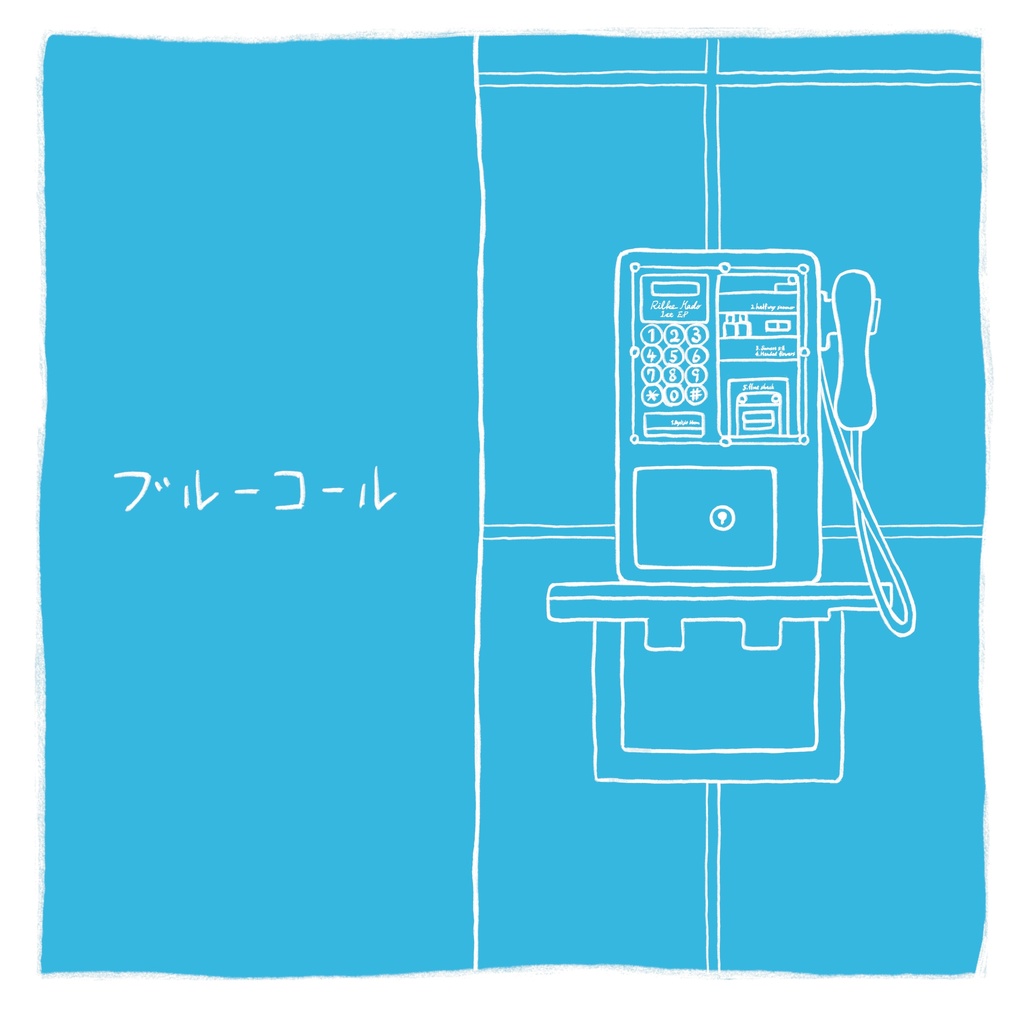 1st EP「ブルーコール」