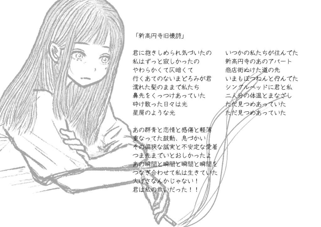 新高円寺旧懐詩 歌詞カード A4