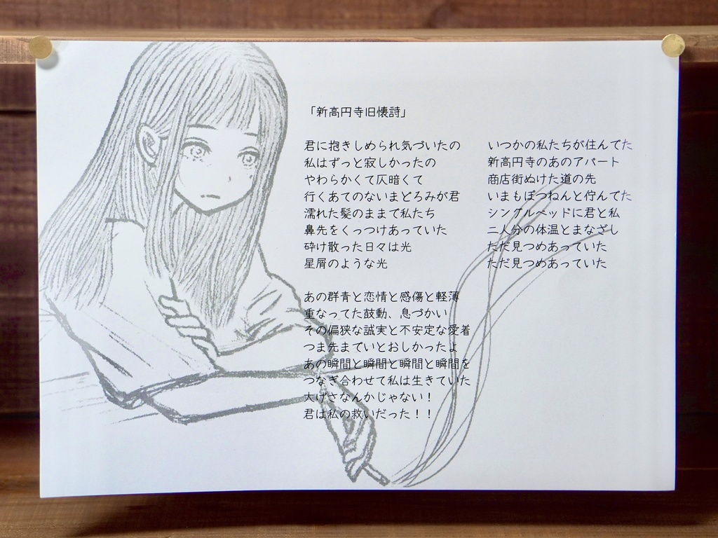 新高円寺旧懐詩 歌詞カード A4