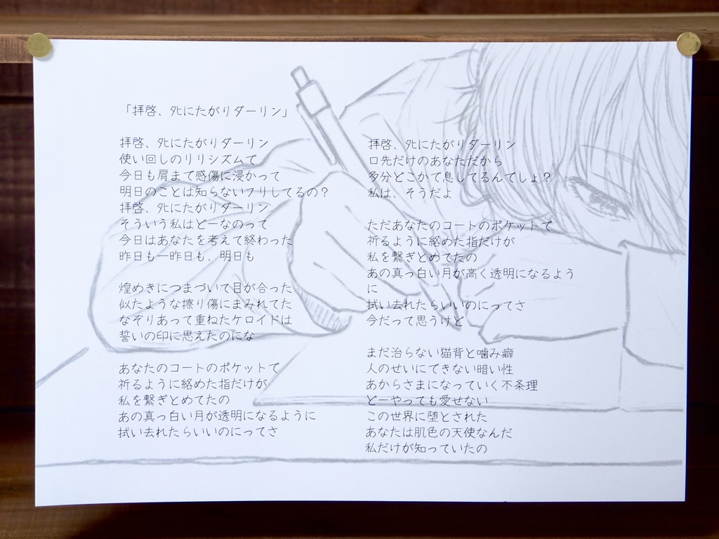 拝啓、ﾀﾋにたがりダーリン 歌詞カード A4