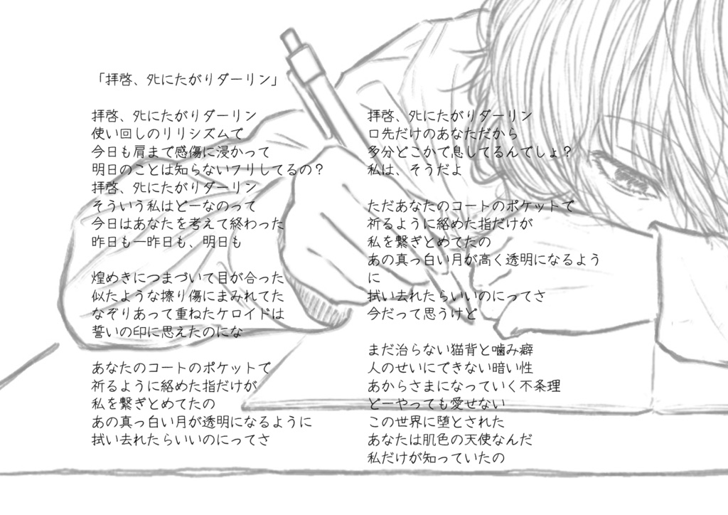 拝啓、タヒにたがりダーリン 歌詞カード A4