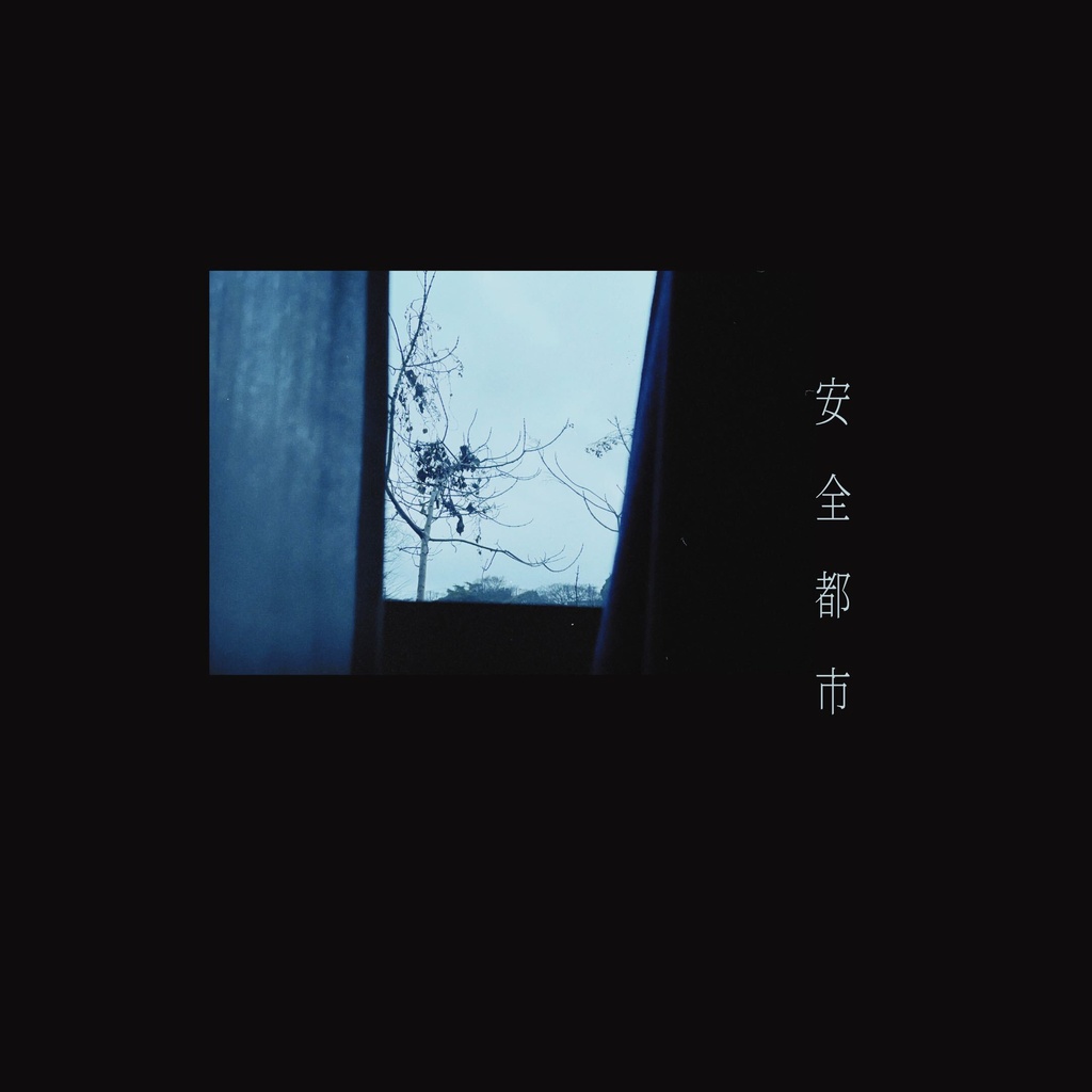 2nd Acoustic EP「安全都市」