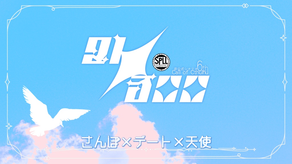 【CoC 6版】21/300【SPLL:E189270】