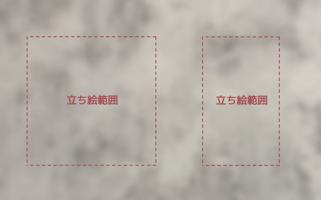 立ち絵コマ置き場・確認範囲