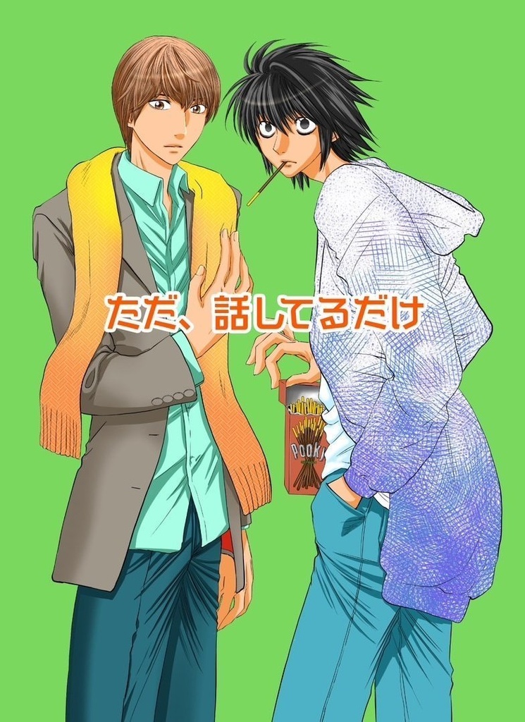 ただ、話してるだけ