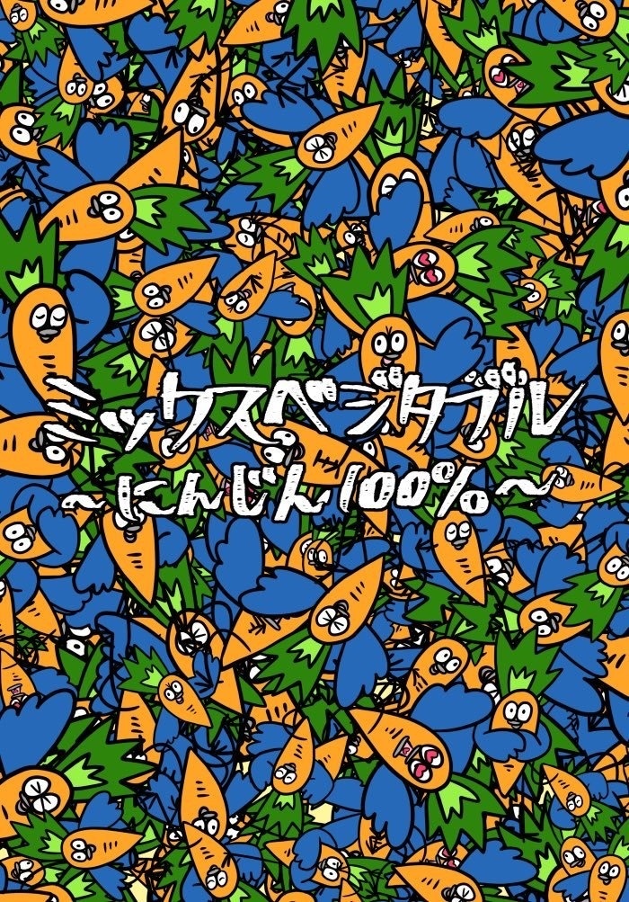 ミックスベジタブル〜にんじん100%〜