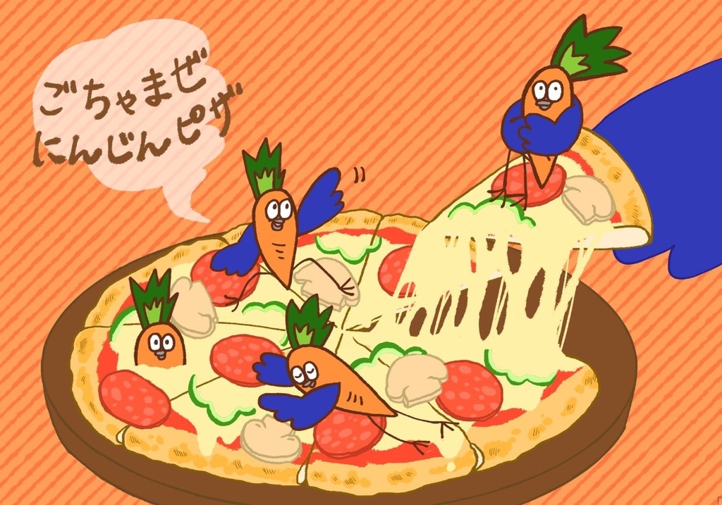 ごちゃまぜにんじんピザ