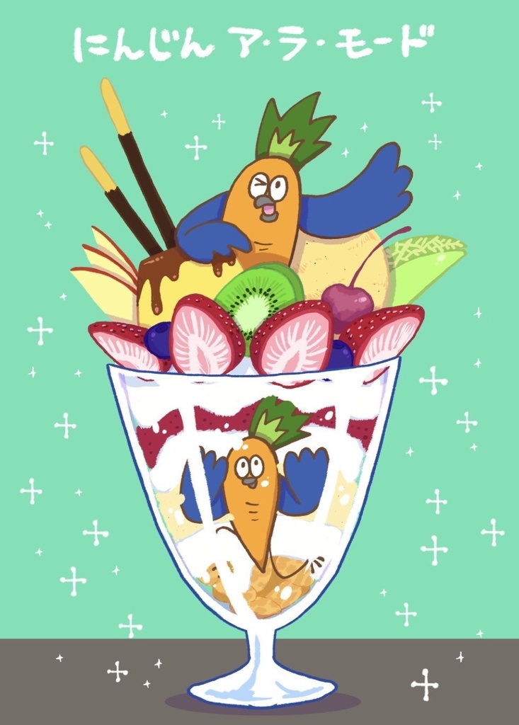 にんじん ア・ラ・モード