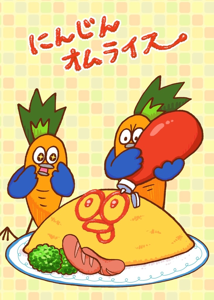 にんじんオムライス
