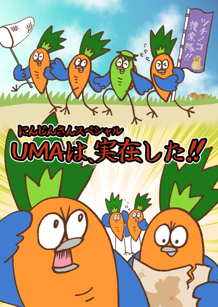 にんじんさんSP UMAは、実在した！