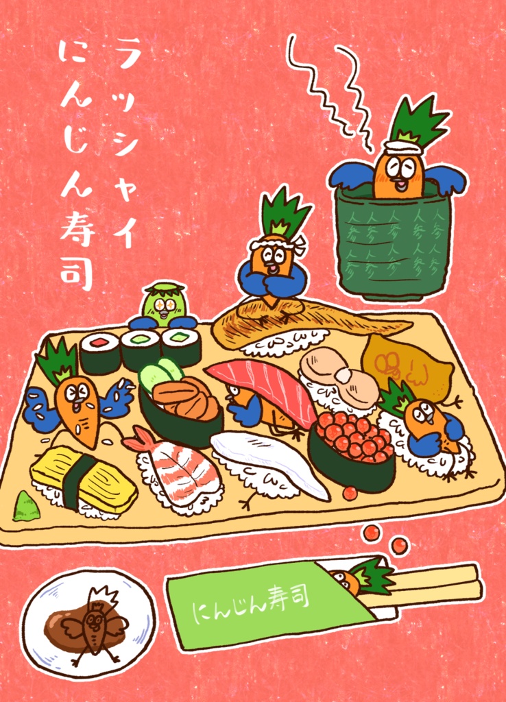 ラッシャイ　にんじん寿司