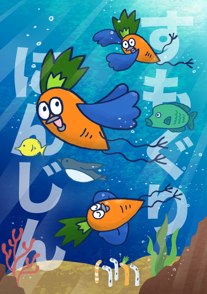 すもぐり にんじん
