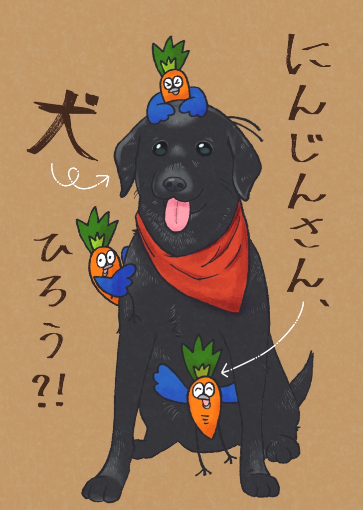 にんじんさん、犬ひろう？！