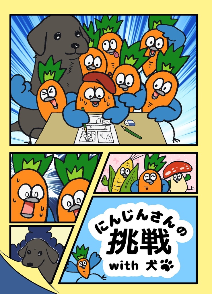 にんじんさんの挑戦 with犬