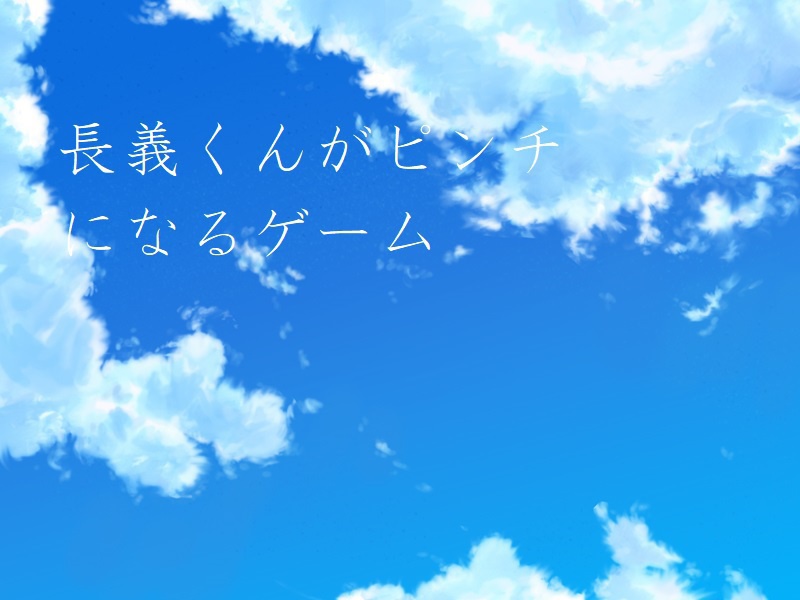 「長義くんがピンチになるゲーム」mac版