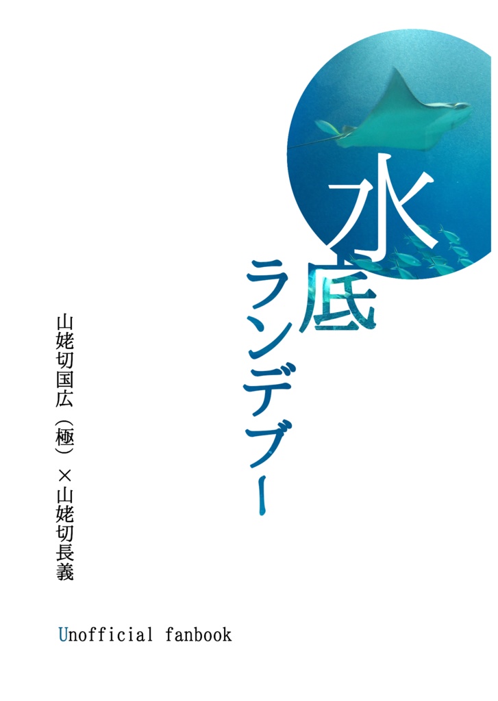 水底ランデブー