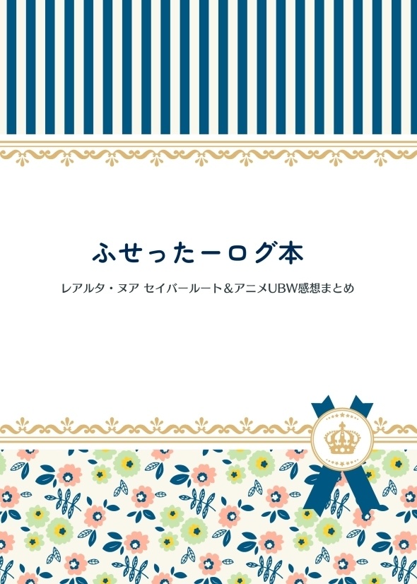 ふせったーログ本